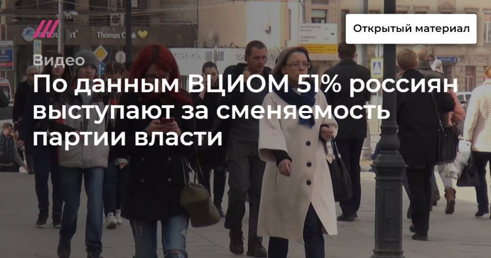 По данным ВЦИОМ 51% россиян выступают за сменяемость партии власти