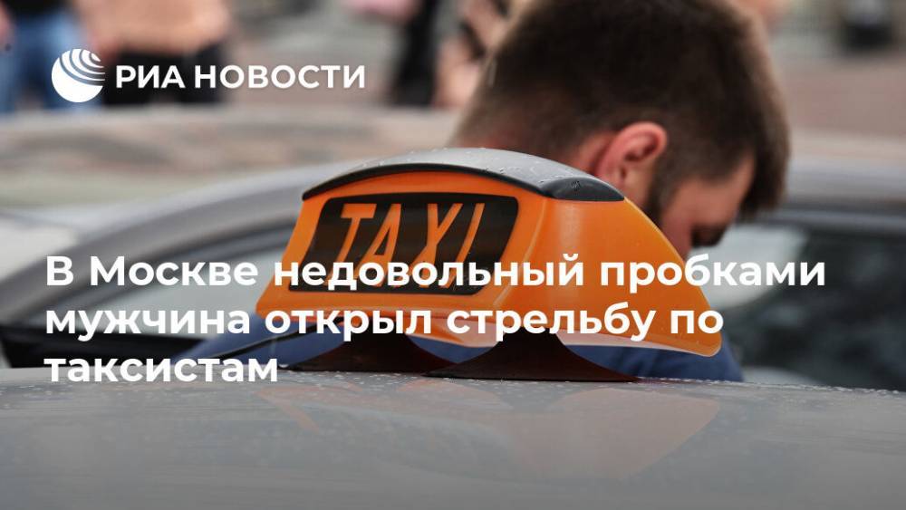В Москве недовольный пробками мужчина открыл стрельбу по таксистам