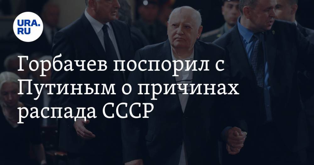 Горбачев поспорил с Путиным о причинах распада СССР