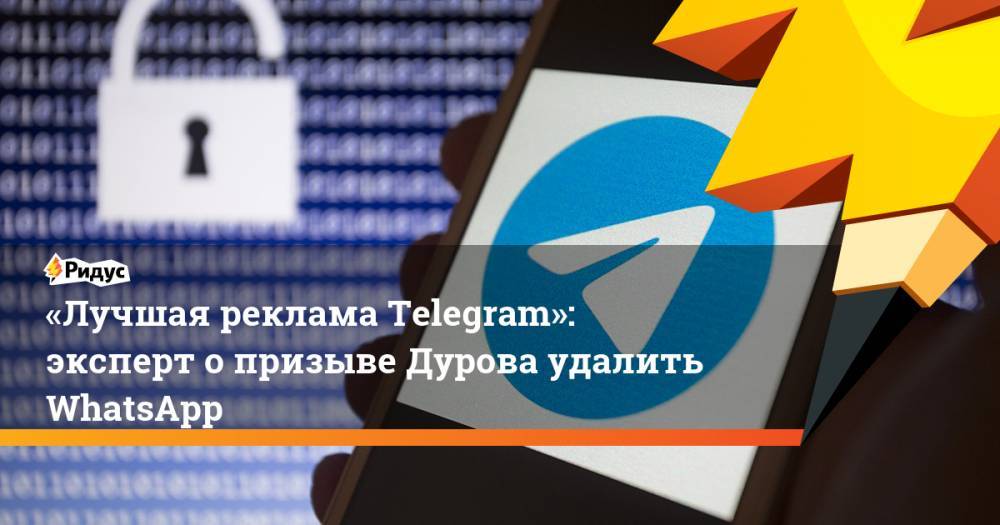 «Лучшая реклама Telegram»: эксперт о призыве Дурова удалить WhatsApp