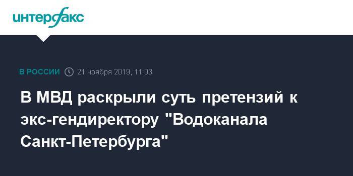 В МВД раскрыли суть претензий к экс-гендиректору "Водоканала Санкт-Петербурга"