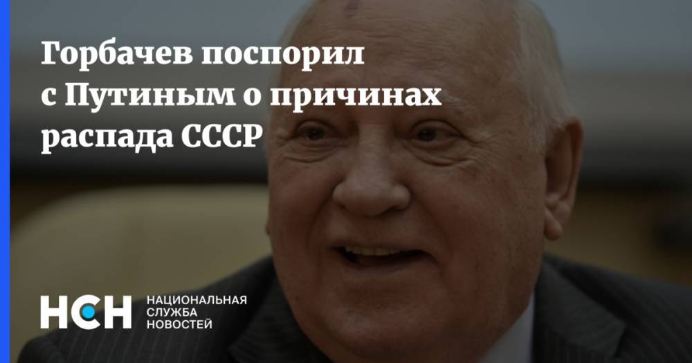 Горбачев поспорил с Путиным о причинах распада СССР