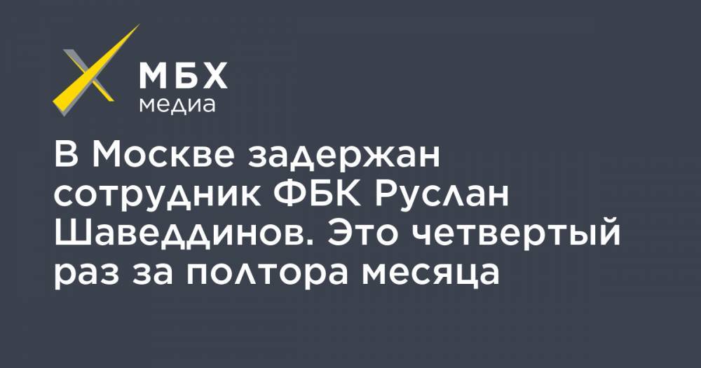 В Москве задержан сотрудник ФБК Руслан Шаведдинов. Это четвертый раз за полтора месяца