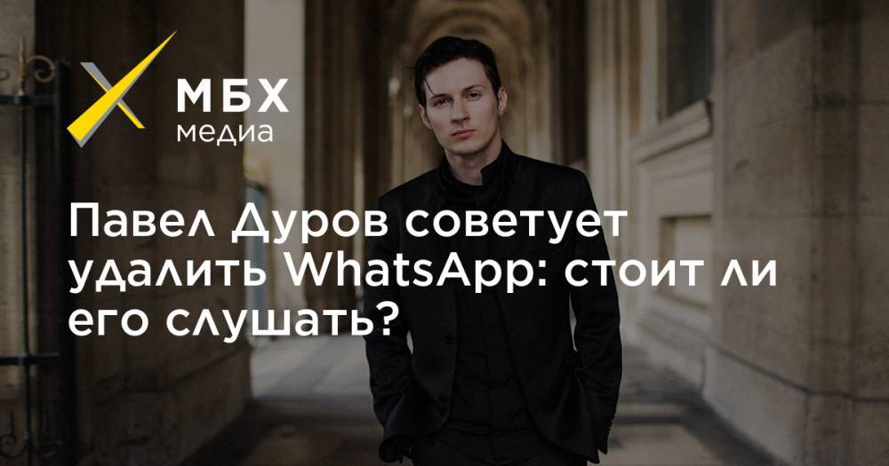 Павел Дуров советует удалить WhatsApp: стоит ли его слушать?