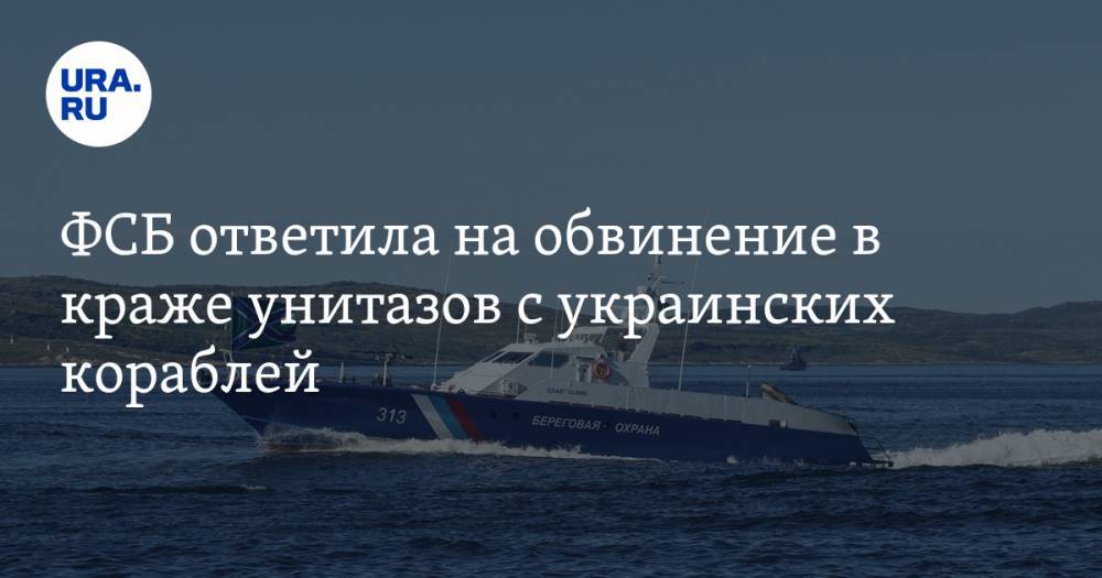 ФСБ ответила на обвинение в краже унитазов с украинских кораблей. ВИДЕО