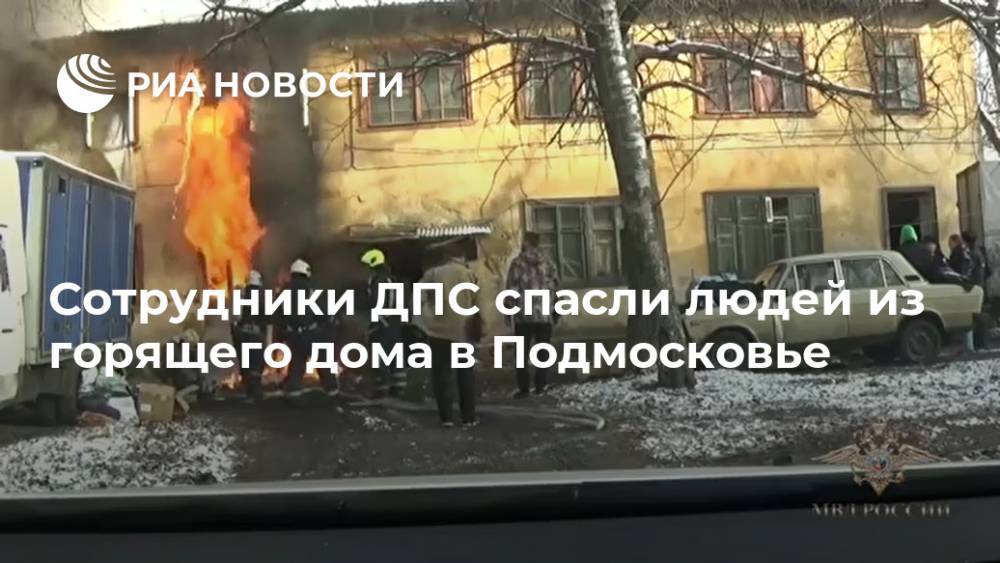 Сотрудники ДПС спасли людей из горящего дома в Подмосковье