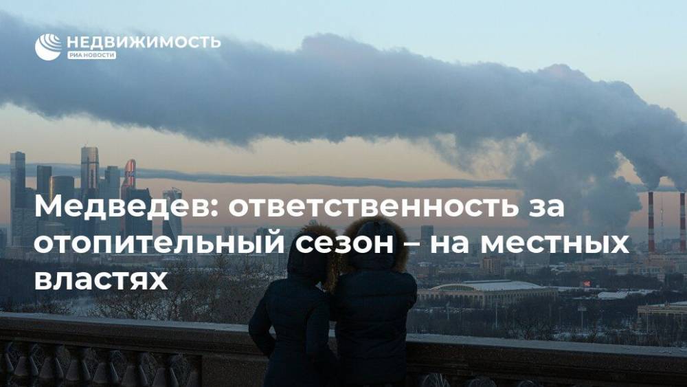 Медведев: ответственность за отопительный сезон – на местных властях