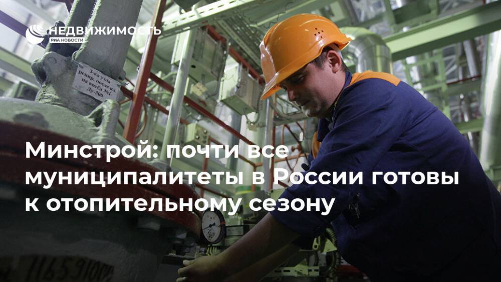 Минстрой: почти все муниципалитеты в России готовы к отопительному сезону