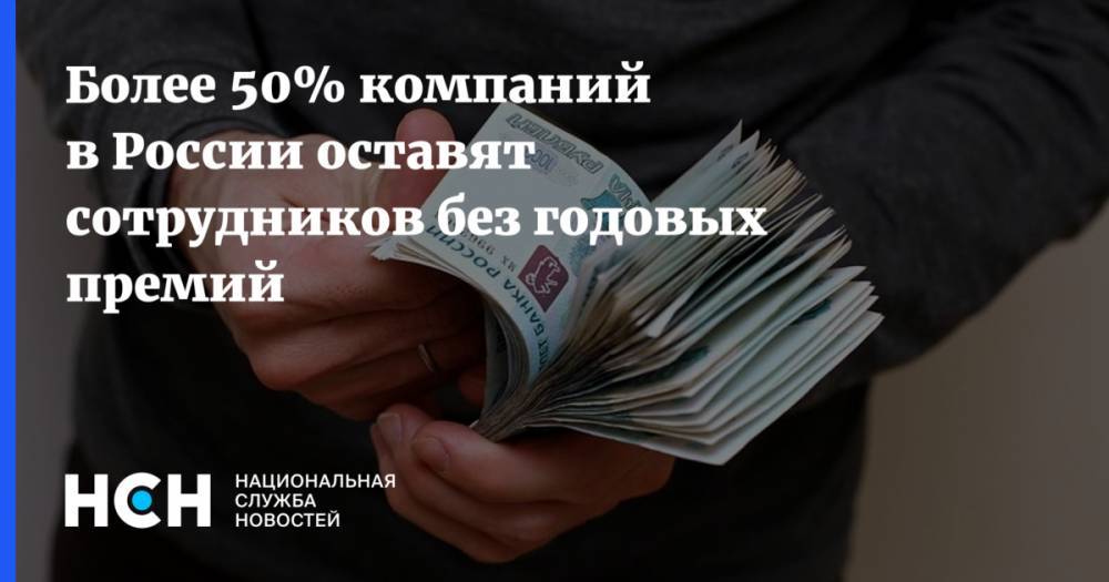 Более 50% компаний в России оставят сотрудников без годовых премий