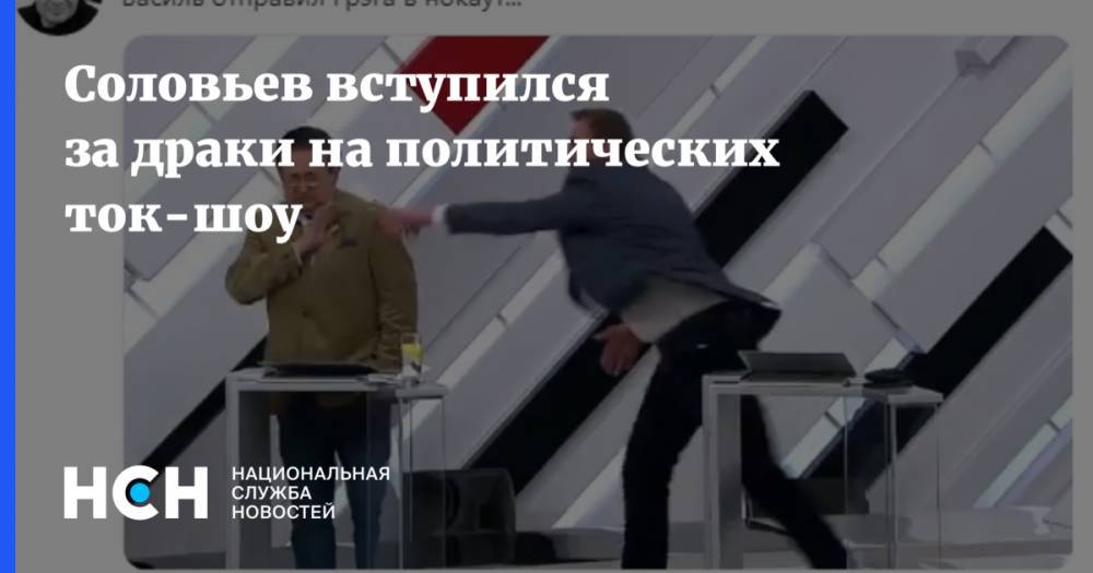 Соловьев вступился за драки на политических ток-шоу