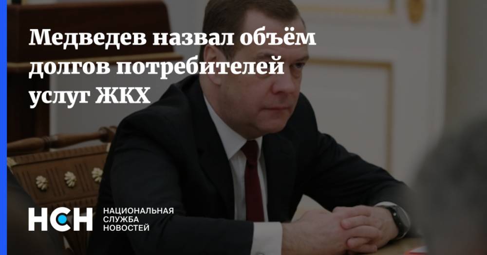 Медведев назвал объём долгов потребителей услуг ЖКХ