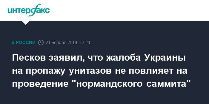 Песков заявил, что жалоба Украины на пропажу унитазов не повлияет на проведение "нормандского саммита"