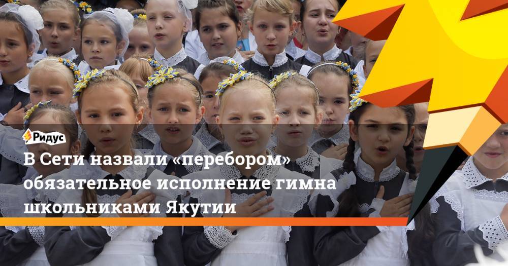 В&nbsp;Сети назвали «перебором» обязательное исполнение гимна школьниками Якутии