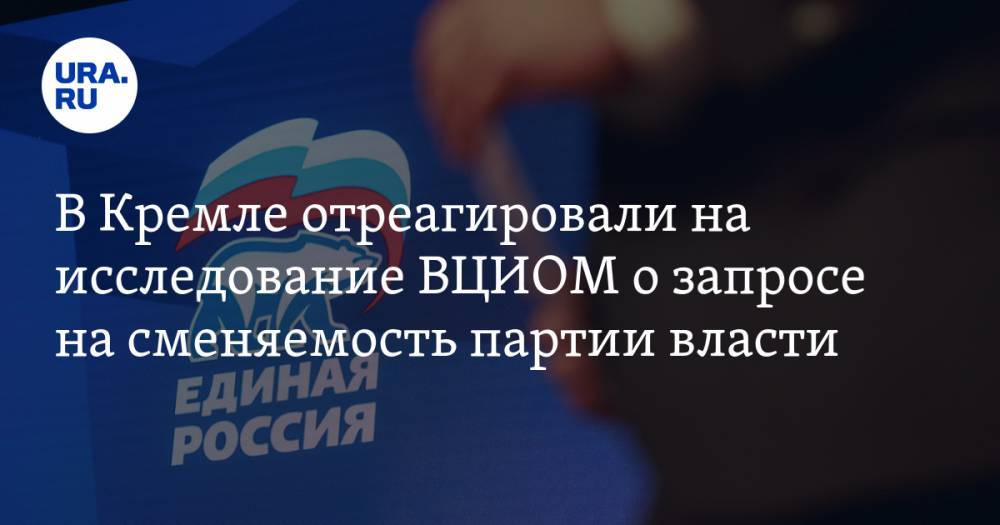 В Кремле отреагировали на исследование ВЦИОМ о запросе на сменяемость партии власти