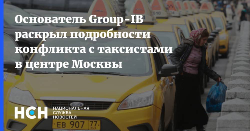 Основатель Group-IB раскрыл подробности конфликта с таксистами в центре Москвы