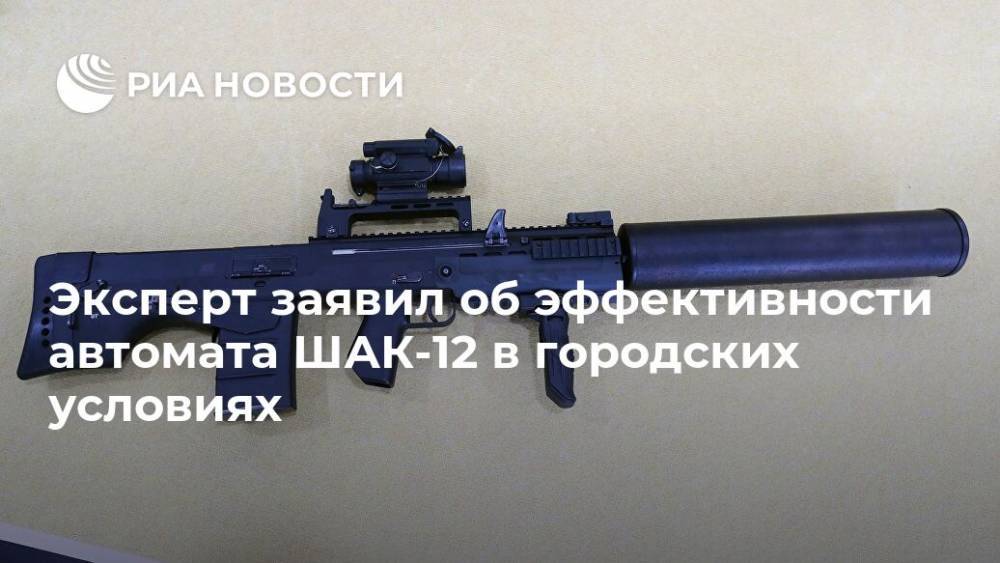 Эксперт заявил об эффективности автомата ШАК-12 в городских условиях