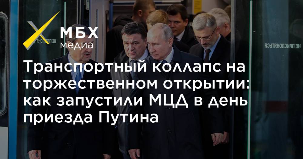 Транспортный коллапс на торжественном открытии: как запустили МЦД в день приезда Путина