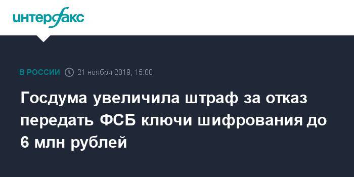 Госдума увеличила штраф за отказ передать ФСБ ключи шифрования до 6 млн рублей