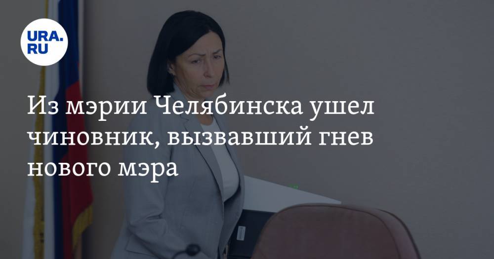 Из мэрии Челябинска ушел чиновник, вызвавший гнев нового мэра