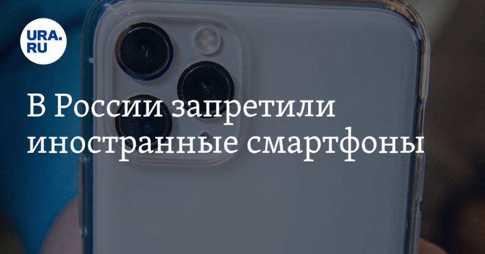 В России запретили иностранные смартфоны