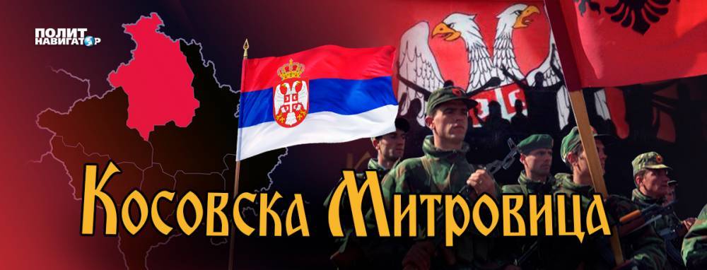 Большинство сербов в Косово надеется только на Россию