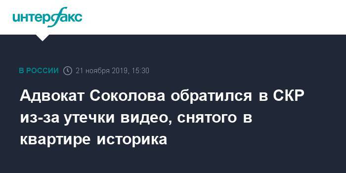 Адвокат Соколова обратился в СКР из-за утечки видео, снятого в квартире историка