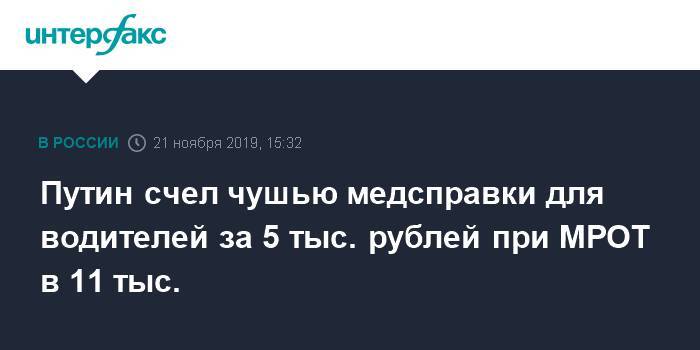 Путин счел чушью медсправки для водителей за 5 тыс. рублей при МРОТ в 11 тыс.