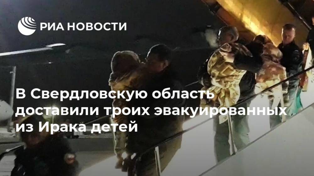 В Свердловскую область доставили троих эвакуированных из Ирака детей
