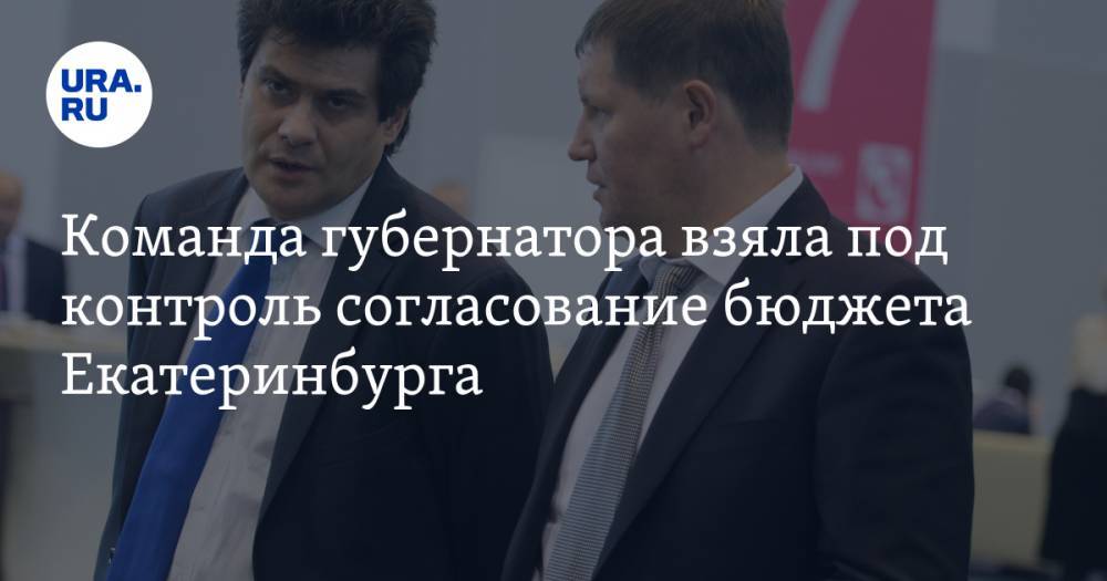 Команда губернатора взяла под контроль согласование бюджета Екатеринбурга