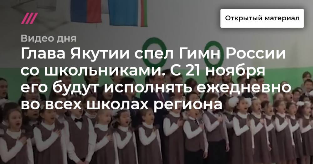 Глава Якутии спел Гимн России со школьниками. С 21 ноября его будут исполнять ежедневно во всех школах региона
