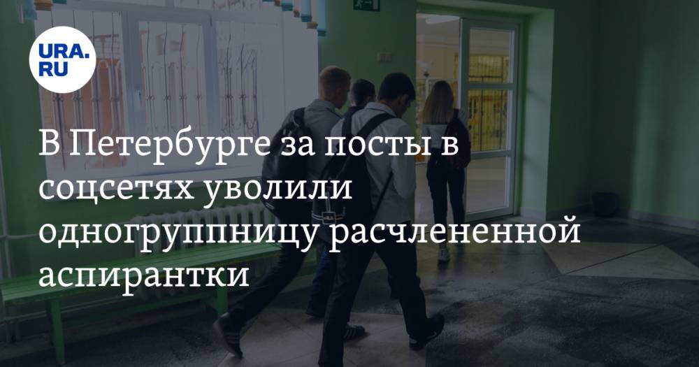 В Петербурге за посты в соцсетях уволили одногруппницу расчлененной аспирантки