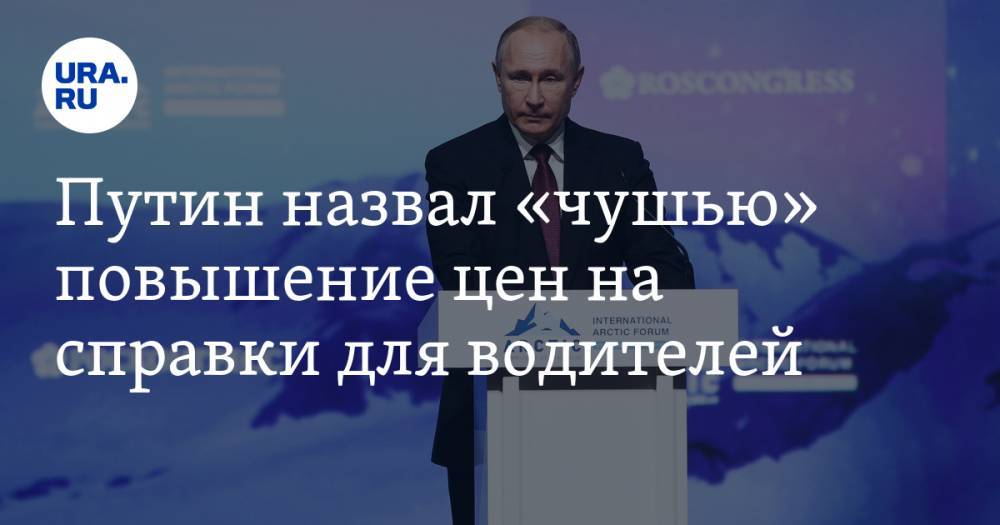 Путин назвал «чушью» повышение цен на справки для водителей