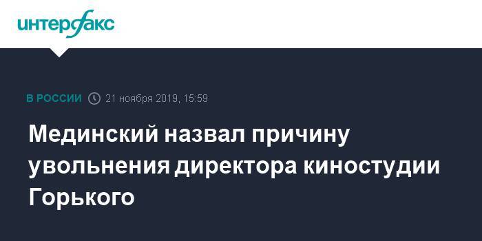 Мединский назвал причину увольнения директора киностудии Горького