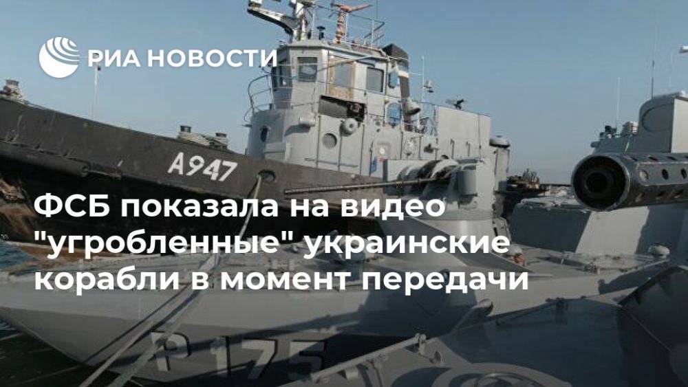 ФСБ показала на видео "угробленные" украинские корабли в момент передачи