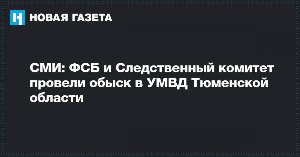 СМИ: ФСБ и Следственный комитет провели обыск в УМВД Тюменской области