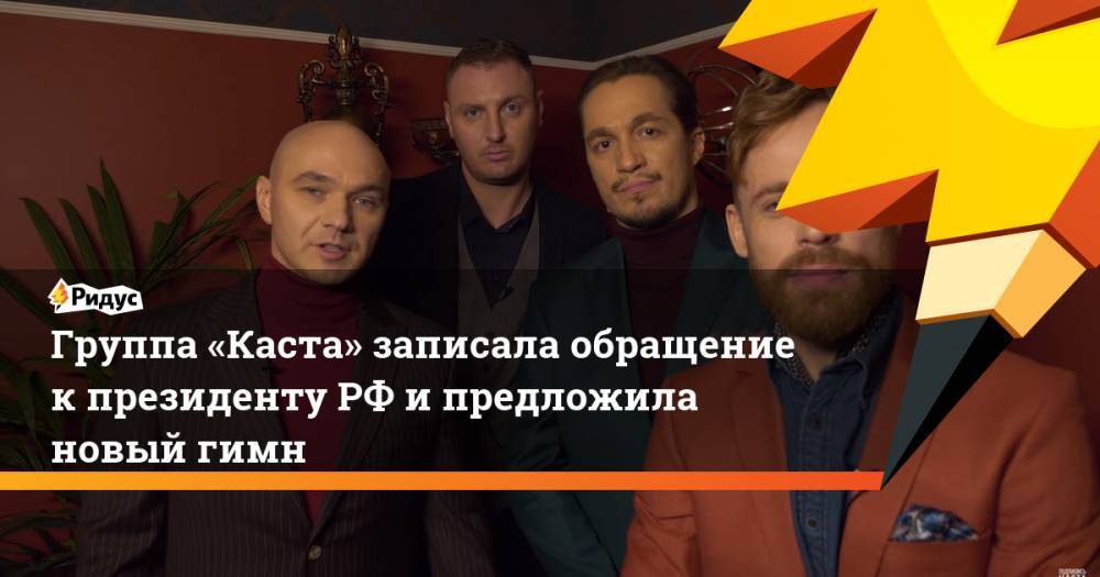 Группа «Каста» записала обращение к президенту РФ и предложила новый гимн