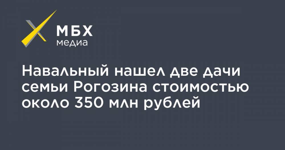 Навальный нашел две дачи семьи Рогозина стоимостью около 350 млн рублей
