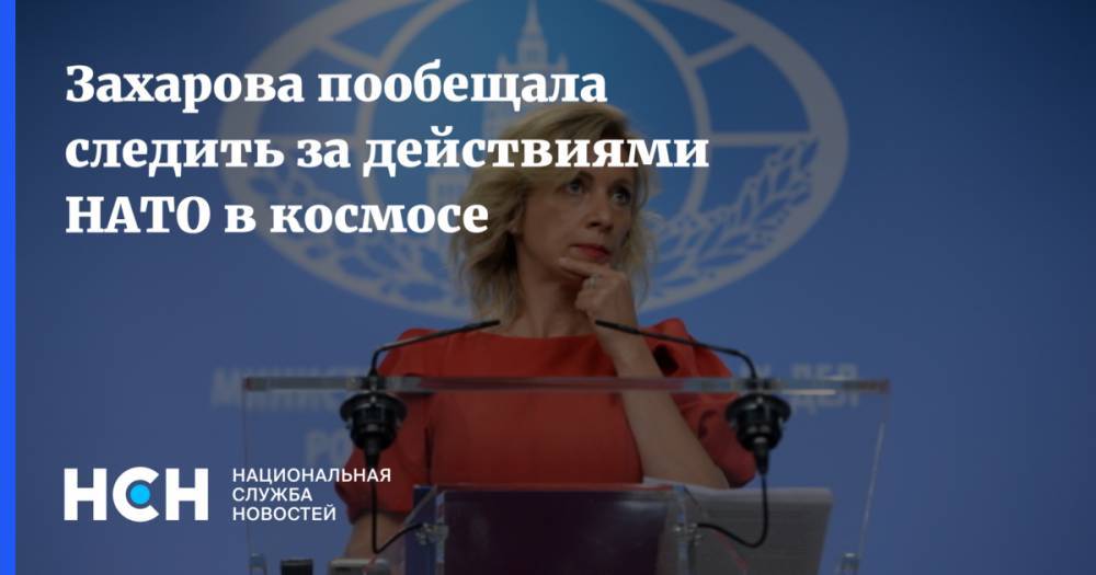 Захарова пообещала следить за действиями НАТО в космосе