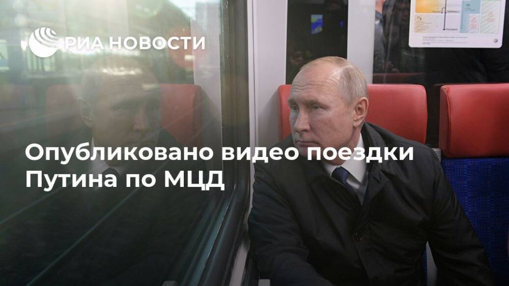Опубликовано видео поездки Путина по МЦД
