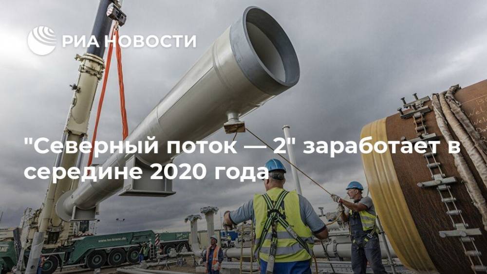 "Северный поток — 2" заработает в середине 2020 года