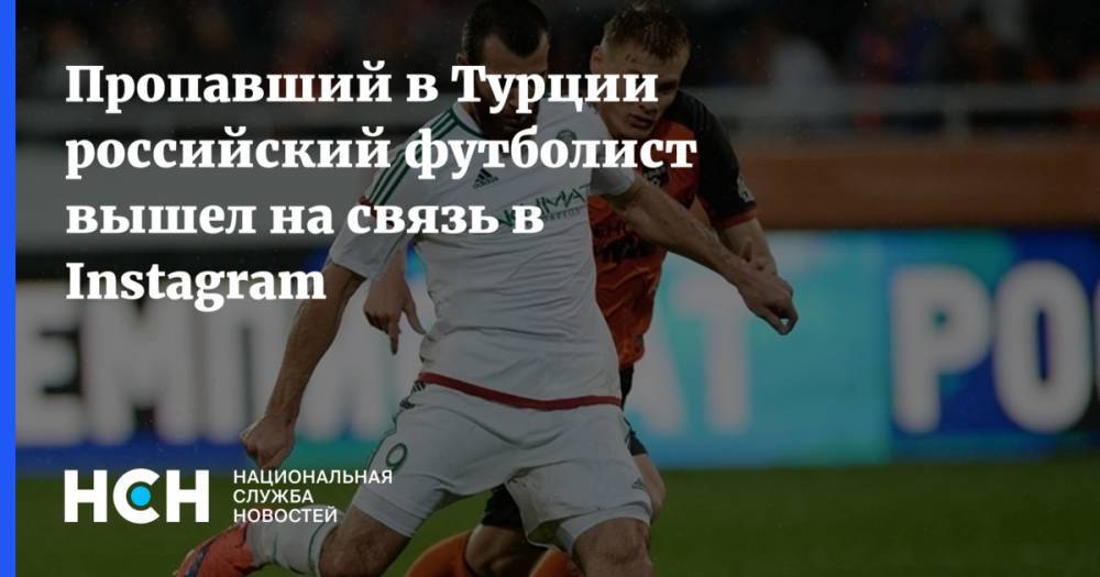 Пропавший в Турции российский футболист вышел на связь в Instagram