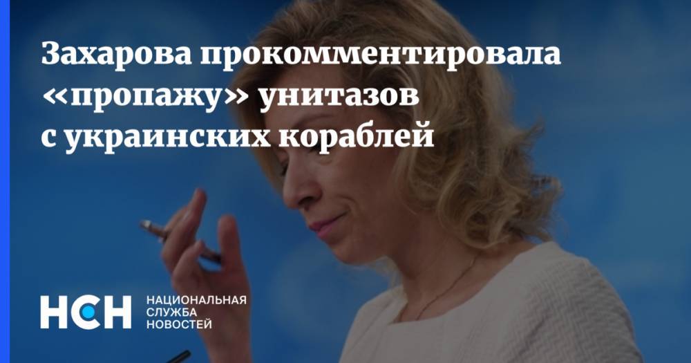 Захарова прокомментировала «пропажу» унитазов с украинских кораблей