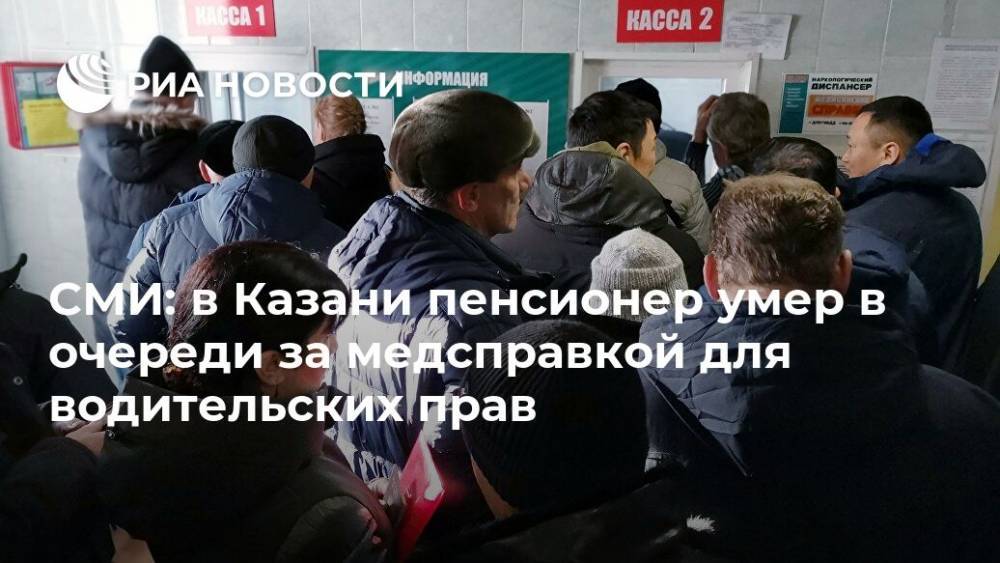 СМИ: в Казани пенсионер умер в очереди за медсправкой для водительских прав