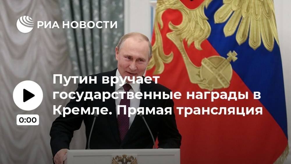 Путин вручает государственные награды в Кремле. Прямая трансляция
