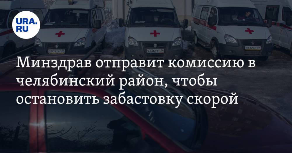 Минздрав отправит комиссию в челябинский район, чтобы остановить забастовку скорой