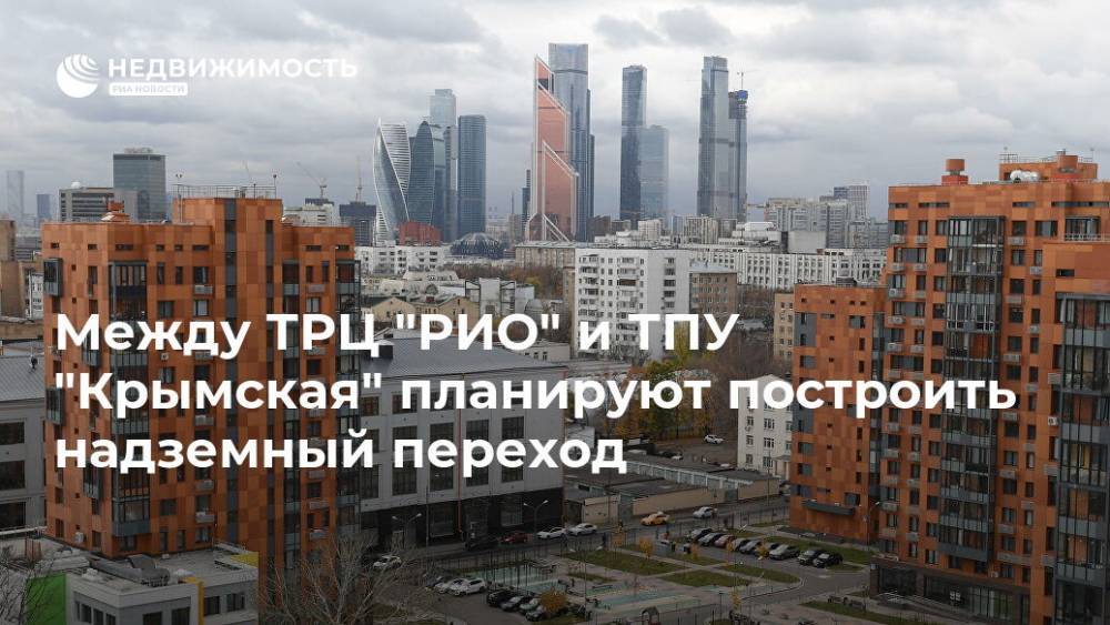 Между ТРЦ "РИО" и ТПУ "Крымская" планируют построить надземный переход