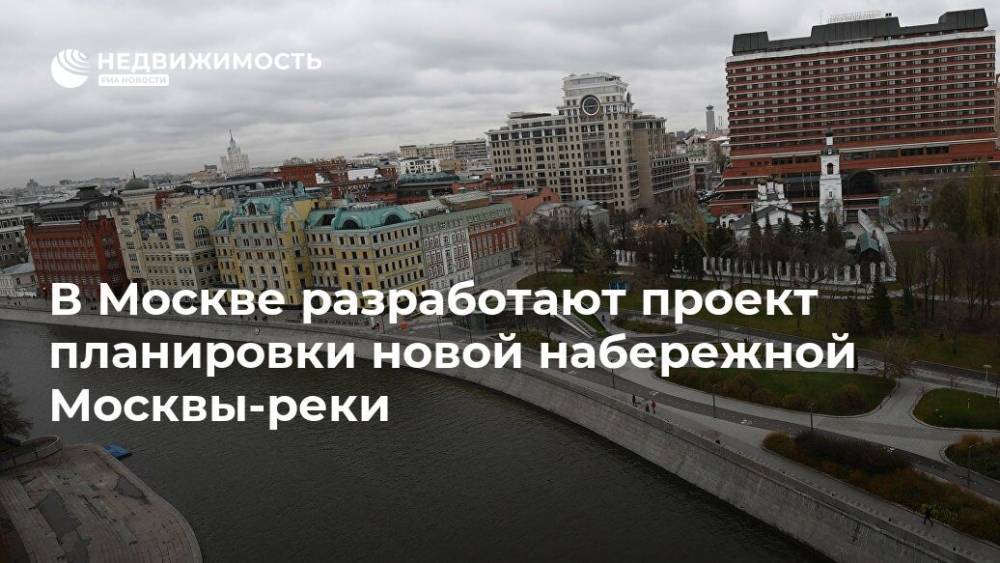 В Москве разработают проект планировки новой набережной Москвы-реки