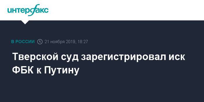 Тверской суд зарегистрировал иск ФБК к Путину
