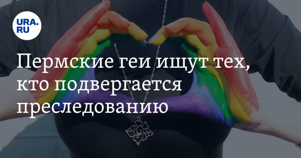 Пермские геи ищут тех, кто подвергается преследованию