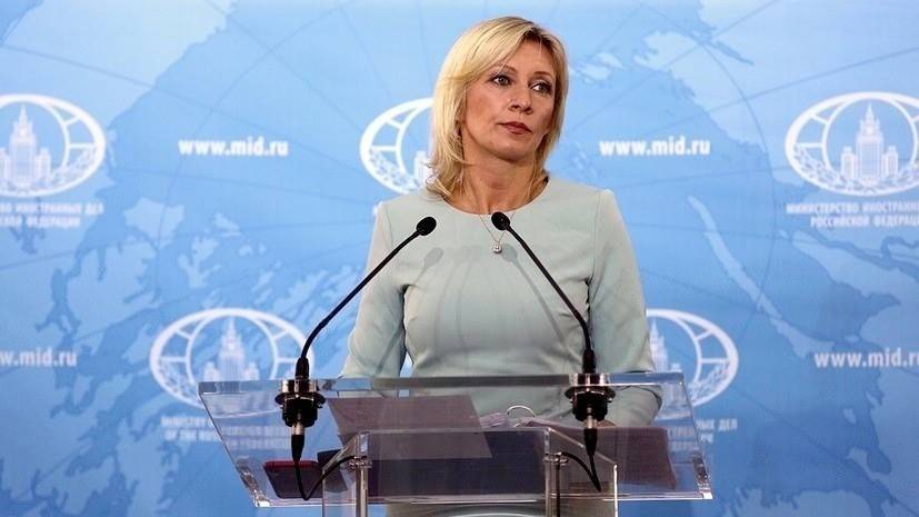 Захарова прокомментировала сообщения о российском «шпионе» в Сербии